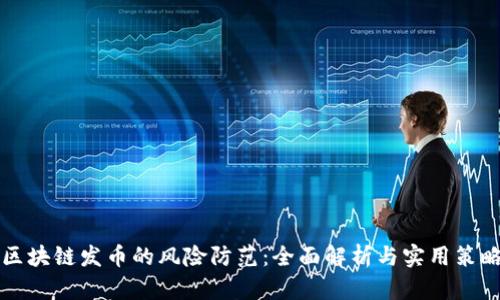 区块链发币的风险防范:全面解析与实用策略