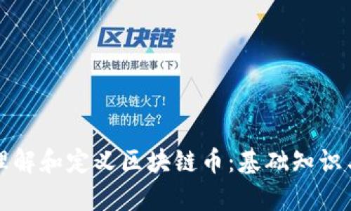 如何准确理解和定义区块链币:基础知识与市场分析