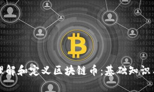 如何准确理解和定义区块链币:基础知识与市场分析
