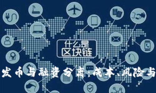 区块链发币与融资分离:成本、风险与新机遇