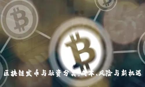 区块链发币与融资分离:成本、风险与新机遇