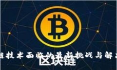 区块链技术面临的最新挑战与解决方案