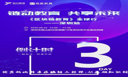 成为一名优秀的比特币区块链工程师:从基础知识到职业发展