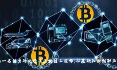 成为一名优秀的比特币区块链工程师:从基础知