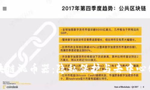 深度解析区块链混币器:隐私保护与去中心化金融的未来