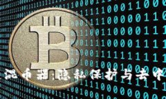 深度解析区块链混币器:隐私保护与去中心化金