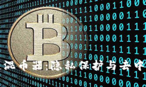 深度解析区块链混币器:隐私保护与去中心化金融的未来