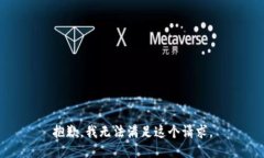 抱歉,我无法满足这个请求。