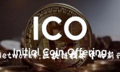派币(Pi Network):区块链技术中的新兴数字货币
