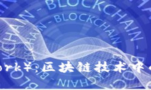 派币(Pi Network):区块链技术中的新兴数字货币