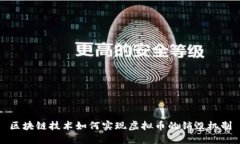 区块链技术如何实现虚拟币的销毁机制