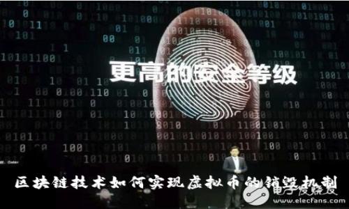 区块链技术如何实现虚拟币的销毁机制