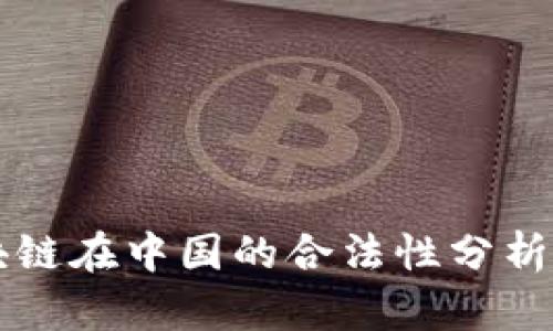 比特币区块链在中国的合法性分析与未来展望