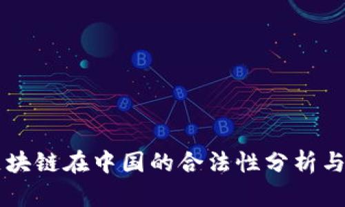 比特币区块链在中国的合法性分析与未来展望