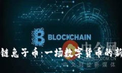 区块链兔子币:一场数字货币的新风潮