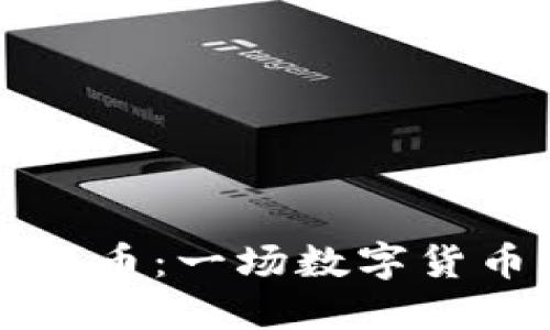 区块链兔子币:一场数字货币的新风潮