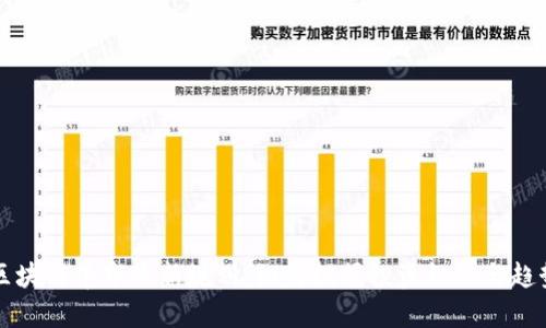 区块链牛市最新规划:如何把握投资机会与趋势