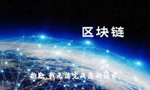 抱歉，我无法完成您的请求。