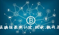 深入分析区块链最新认定:现状、挑战与未来趋