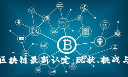 深入分析区块链最新认定:现状、挑战与未来趋势