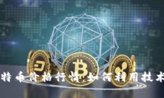 区块链追踪比特币价格行情:如何利用技术了解