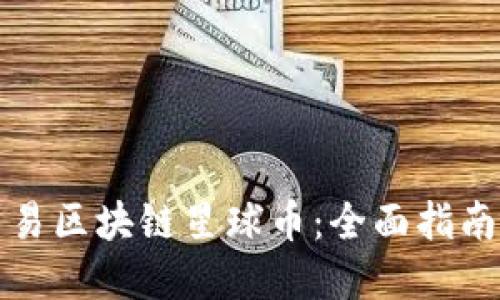如何获得网易区块链星球币:全面指南与实用技巧