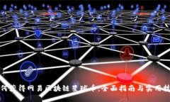 如何获得网易区块链星球币:全面指南与实用技