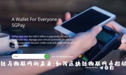 探索区块链与物联网的未来:如何区块链物联网币推动技术变革