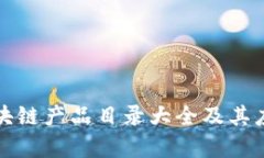 浪潮区块链产品目录大全及其应用分析