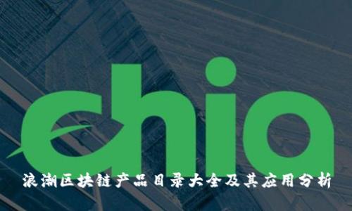 浪潮区块链产品目录大全及其应用分析
