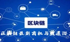 福州区块链最新商机与发展潜力分析