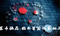区块链私募币骗局:揭示背后的真相与防范措施