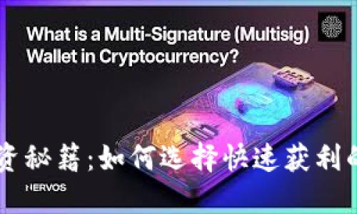 区块链投资秘籍:如何选择快速获利的数字货币