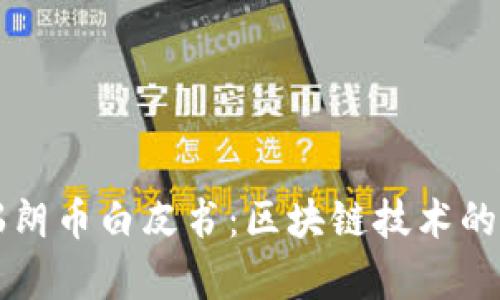 全面解析瑞朗币白皮书:区块链技术的创新与应用