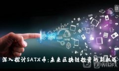 深入探讨SATX币:未来区块链投资的新机遇