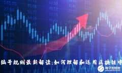 区块链信息编号规则最新解读:如何理解和运用
