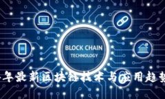 2024年最新区块链技术与应用趋势详解
