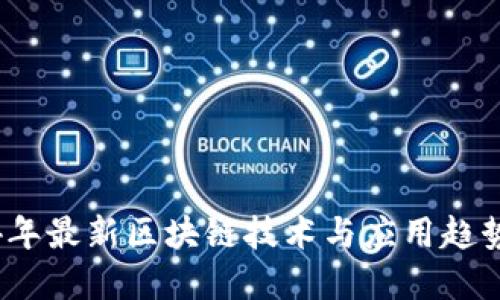 2024年最新区块链技术与应用趋势详解