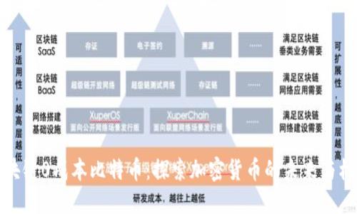 区块链0成本比特币:探索加密货币的未来与机遇