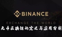 无币区块链的定义与应用分析