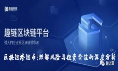 区块链垮链币:理解风险与投资价值的深度分析