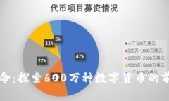 区块链革命:探索600万种数字货币的前景与挑战
