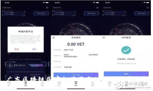广东区块链国家标准最新动态与发展分析