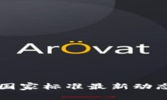 广东区块链国家标准最新动态与发展分析