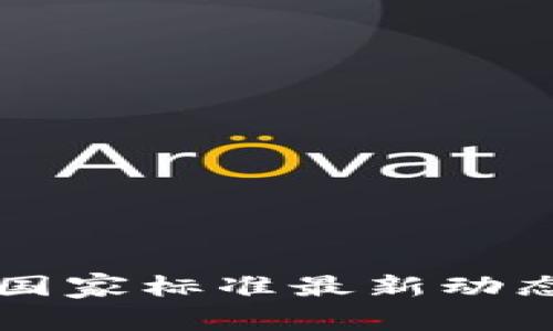 广东区块链国家标准最新动态与发展分析