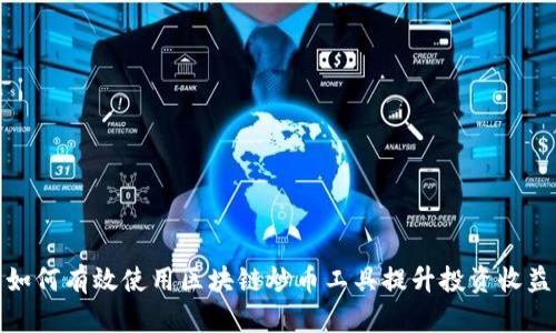 如何有效使用区块链炒币工具提升投资收益