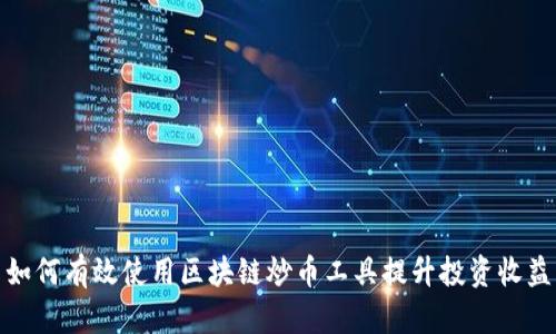如何有效使用区块链炒币工具提升投资收益