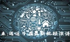 探索区块链未来:逍遥子在最新视频演讲中的深