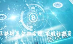 2023年印度区块链基金排名榜:前瞻性投资的机遇