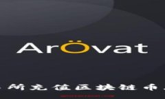 jiaotong如何在交易所充值区块链币(详细指南)
